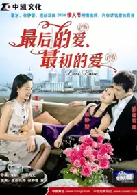 Plakat filmu Zui hou de ai, zui chu de ai