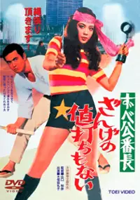 Plakat filmu Zubekô banchô: zange no neuchi mo nai