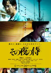 Plakat filmu Sono Yoru no Samurai