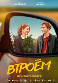 Plakat filmu Vtroyom