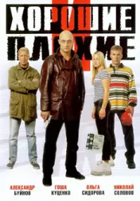 Plakat filmu Khoroshie i plokhie