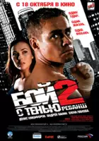 plakat filmu Shadowboxing - Walka z cieniem. Rewanż