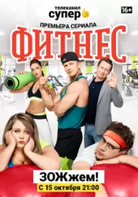 Plakat serialu Fitnes