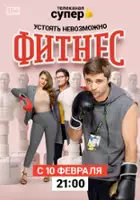 plakat - Fitnes (2018)