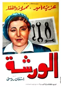 Plakat filmu El Warsha