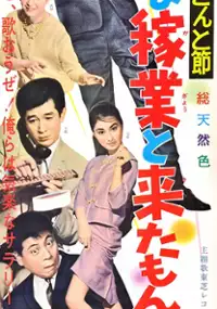 Plakat filmu Salary man donto bushi - Kiraku na kagyô to kita monda