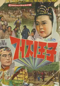 Plakat filmu Geoji wangja
