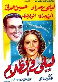 Plakat filmu Leila fil zalam