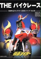 plakat filmu The Bike Race: Kamen Rider