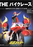 plakat filmu The Bike Race: Kamen Rider