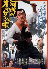 Plakat filmu Kawachi no ossan no uta