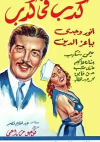 Plakat filmu Kedb fi kedb