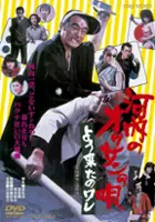 plakat filmu Kawachi no ossan no uta: yôkita no ware