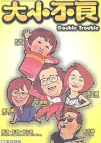 Plakat filmu Da xiao bu liang