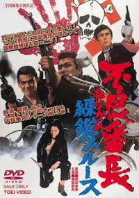 Plakat filmu Furyo bancho nerikan burusu