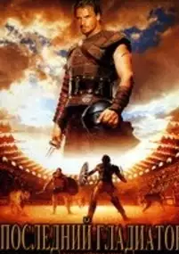 Plakat filmu Gladiatorzy