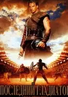 plakat filmu Gladiatorzy