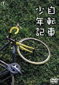 Plakat filmu Jitensha Shōnenki