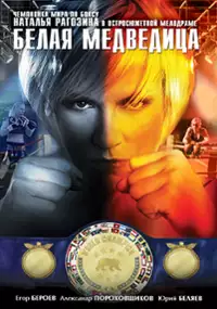Plakat filmu Belaya medveditsa