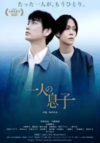 Plakat filmu Hitori no Musuko