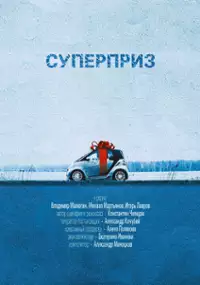 Plakat filmu Supernagroda
