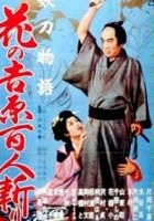 plakat filmu Yoto monogatari: Hana no Yoshiwara 100nin giri
