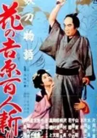 Plakat filmu Yoto monogatari: Hana no Yoshiwara 100nin giri