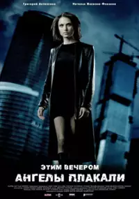 Plakat filmu Etim vecherom angely plakali