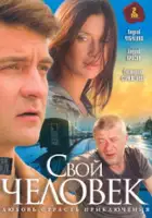 plakat serialu Svoy chelovek