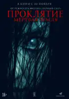 Stepan Burnashev / Proklyatiye. Mertvaya zemlya