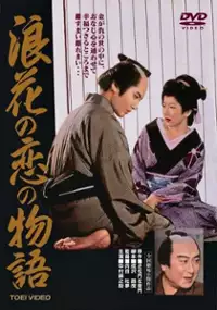 Plakat filmu Naniwa no koi no monogatari