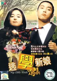 Plakat filmu Yeogosaeng sijipgagi