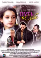 plakat filmu Put' k sebe