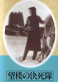 Plakat filmu Samobójcze oddziały na wieży obserwacyjnej