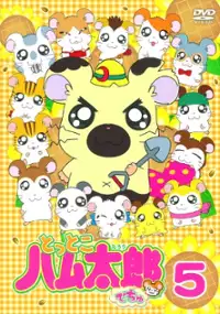 Plakat serialu Tottoko Hamtarō Dechu