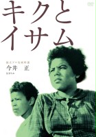 plakat filmu Kiku i Isamu