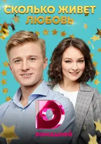 Plakat serialu Skolko zhivet lyubov