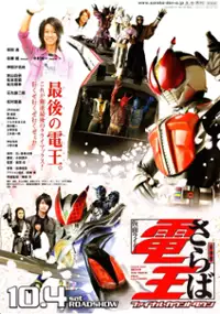 Plakat filmu Gekijô-ban Saraba Kamen raidâ Den'ô: Fainaru kauntdaun