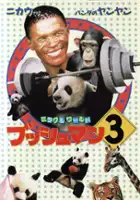 plakat filmu Fei zhou chao ren