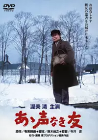 Plakat filmu Aa koe naki tomo