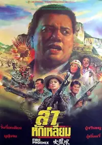 Plakat filmu Heng Chong Zhi Chuang Huo Feng Huang