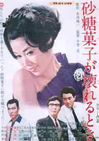 Plakat filmu Satōgashi ga Kowareru Toki