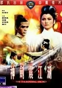 Plakat filmu Shen jian zhen jiang hu