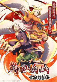 Plakat serialu Sengoku Youko: Yo Naoshi Kyōdai-hen