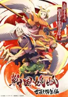 plakat serialu Sengoku Youko: Yo Naoshi Kyōdai-hen