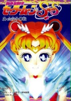 plakat filmu Bishoujo Senshi Sailor Moon Super S