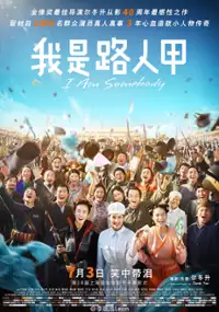 Plakat filmu Wo Shi Lu Ren Jia