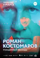plakat filmu Roman Kostomarov. Rozhdennyy dvazhdy