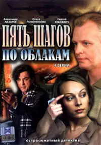 Plakat filmu Pyat shagov po oblakam