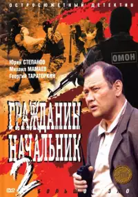 Plakat serialu Grazhdanin nachalnik 2